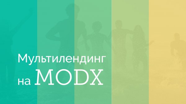 Как сделать мультилендинг на MODx  - «Видео уроки - CSS»