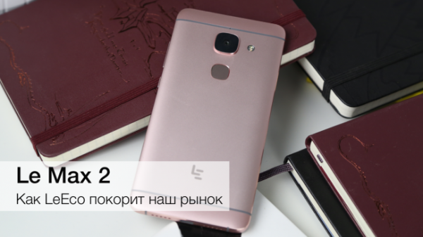 LeEco Le Max 2 — флагман с прицелом в будущее - «Новости сети»