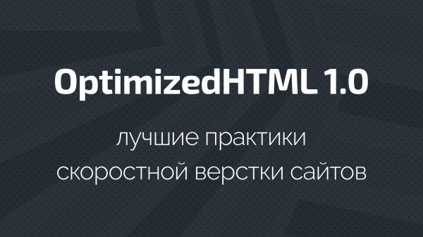 OptimizedHTML 1.0 - лучшие практики скоростной оптимизированной верстки сайтов  - «Видео уроки - CSS»