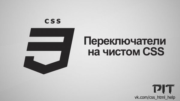 Переключатели на чистом CSS  - «Видео уроки - CSS»