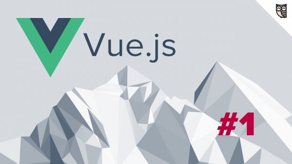 Vue.js - #1 - Введение  - «Видео уроки - CSS»