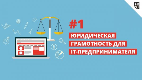 Юридическая грамотность для it-предпринимателя #1  - «Видео уроки - CSS»