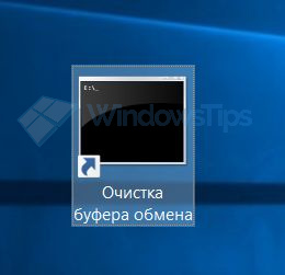 Как очисть буфера обмена Windows 10, 8.1 или 7 в один клик - «Windows»