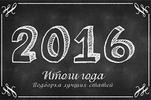 Лучшее в веб-дизайне за 2016 год. Итоги блога - «Веб-дизайн»