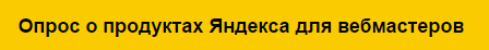 Опрос вебмастеров о продуктах Яндекса — Блог Яндекса для вебмастеров - «Блог для вебмастеров»