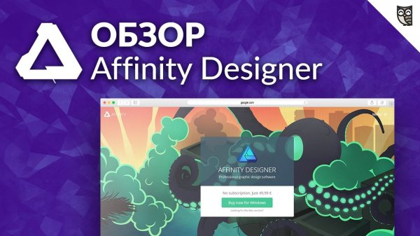 Affinity Designer – Обзор графического редактора - «Видео уроки - CSS»