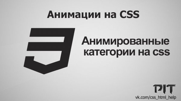 Анимированные категории на css - «Видео уроки - CSS»