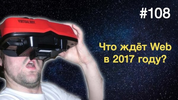 ЧТО ЖДЁТ WEB В 2017 ГОДУ? — Суровый веб #108 - «Видео уроки - CSS»