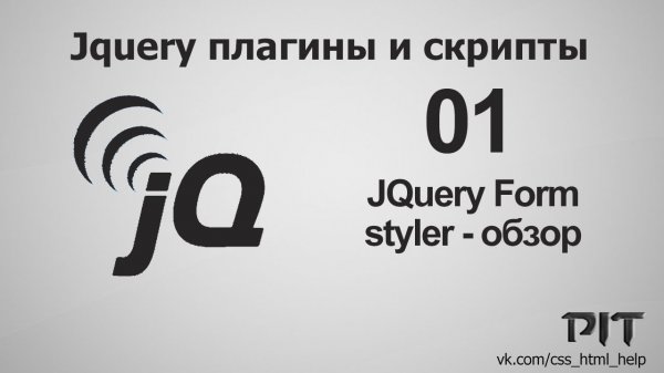 Jquery Form Styler - обзор - «Видео уроки - CSS»