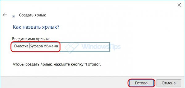 Как очисть буфера обмена Windows 10, 8.1 или 7 в один клик - «Windows»