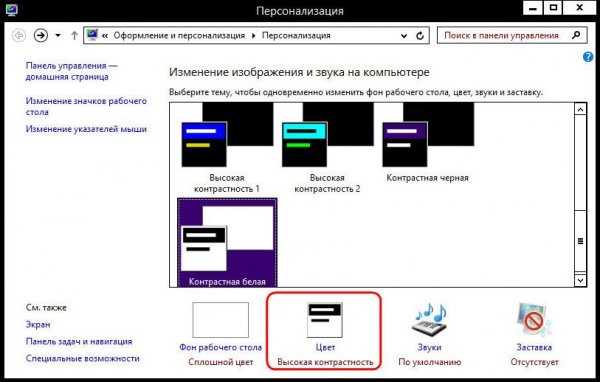 Высококонтрастные темы оформления Windows - «Windows»