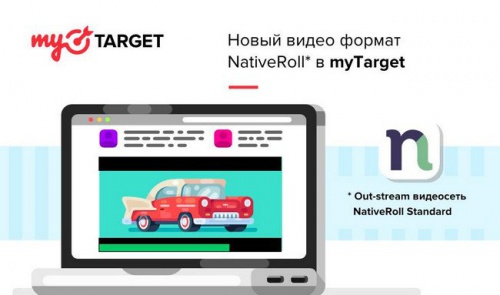 myTarget предоставит доступ к сети нативной видеорекламы NATIVEROLL - «Интернет»