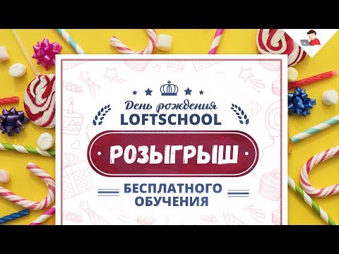 Розыгрыш бесплатного обучения! LoftSchool 3 года!  - «Видео уроки - CSS»