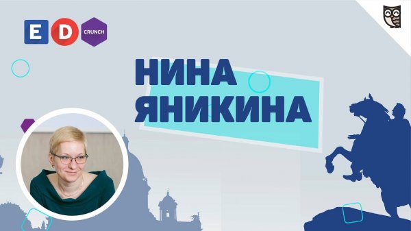 Форум EDCrunch СПб - Интервью с Ниной Яныкиной, представительницей ИТМО  - «Видео уроки - CSS»