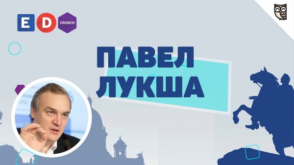 Форум EDCrunch СПб - Интервью с Павлом Лукшей  - «Видео уроки - CSS»
