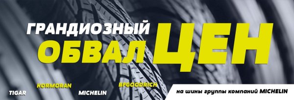 Хватит "заряжать" танки - пора "зарядить" свое авто! Распродажа шин Michelin | - «Интернет и связь»