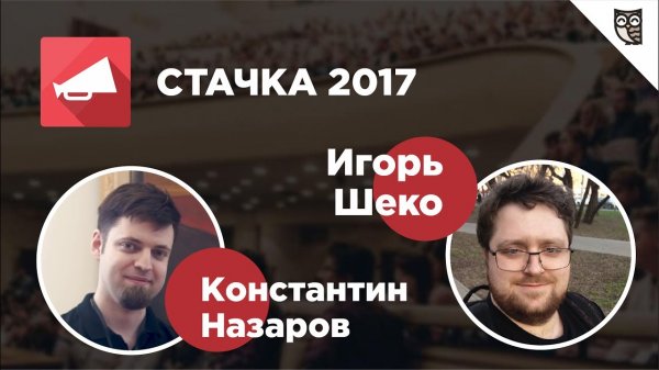 IT-конференция Стачка 2017 – Интервью с Игорем Шеко и Константином Назаровым  - «Видео уроки - CSS»