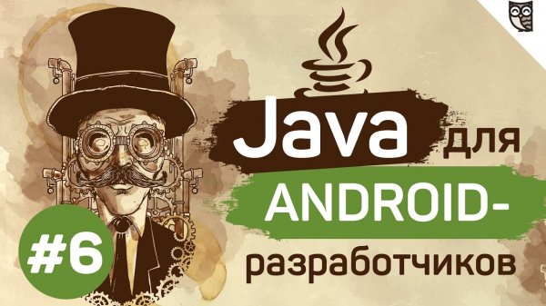 Java для Android-разработчиков - #6 - Наследование и основные принципы ООП  - «Видео уроки - CSS»