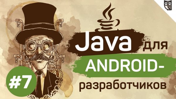Java для Android-разработчиков - #7 - Модификаторы доступа и другие умные слова  - «Видео уроки - CSS»