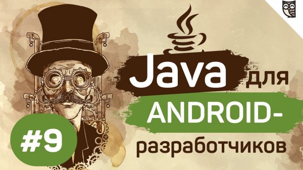 Java для Android-разработчиков - #9 - Внутренние классы и утечки памяти  - «Видео уроки - CSS»