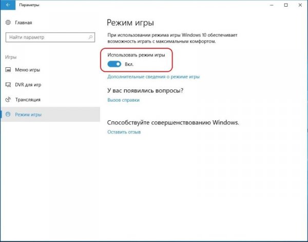 Как включить игровой режим в Windows 10: активация и управление - «Windows»
