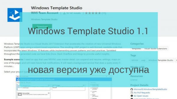 Новая версия Windows Template Studio 1.1 уже доступна - «Windows»