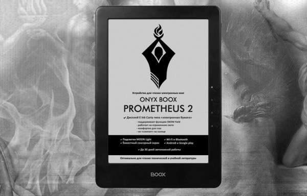 Ридер Onyx Boox Prometheus 2 получил экран E Ink Carta размером 9,7 дюйма - «Новости сети»