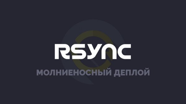 Rsync - молниеносный деплой средних и крупных проектов (gulp-rsync)  - «Видео уроки - CSS»