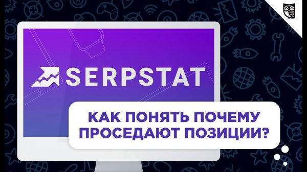 Serpstat – почему просели позиции  - «Видео уроки - CSS»