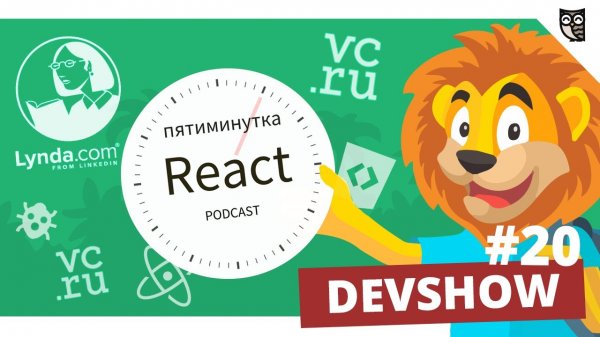 Devshow #20: Пятиминутка React, Lingualeo, Lynda.com, VC.ru  - «Видео уроки - CSS»