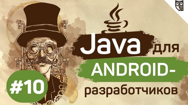Java для Android-разработчиков - #10 - Исключения  - «Видео уроки - CSS»