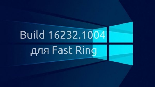 Microsoft выпускает небольшое обновление Build 16232.1004 для Fast Ring - «Windows»