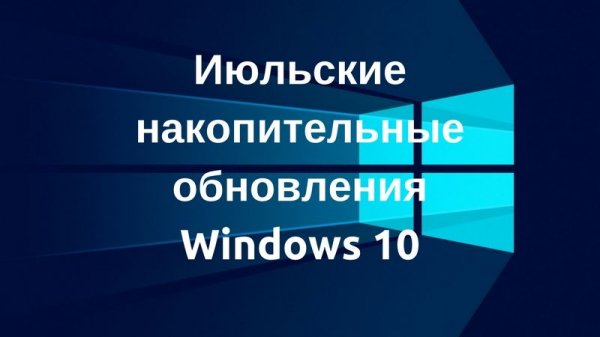 Microsoft выпустила июльские накопительные обновления Windows - «Windows»