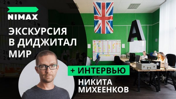 NIMAX. Экскурсия в диджитал мир. Интервью с Никитой Михеенковым  - «Видео уроки - CSS»