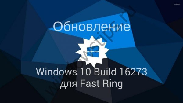 Вышла сборка Windows 10 16273 для Fast Ring - «Windows»