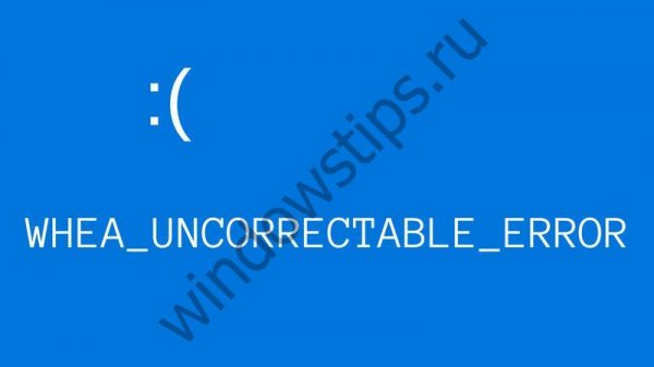 Whea Uncorrectable Error в Windows 10: как исправить ошибку - «Windows»