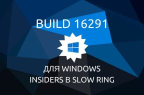 Build 16291 для Windows Insiders в Slow Ring - «Windows»