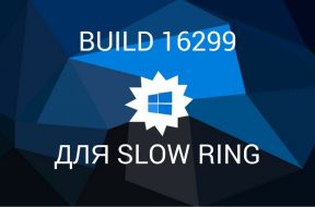 Build 16299 для Insiders в Slow ring - «Windows»