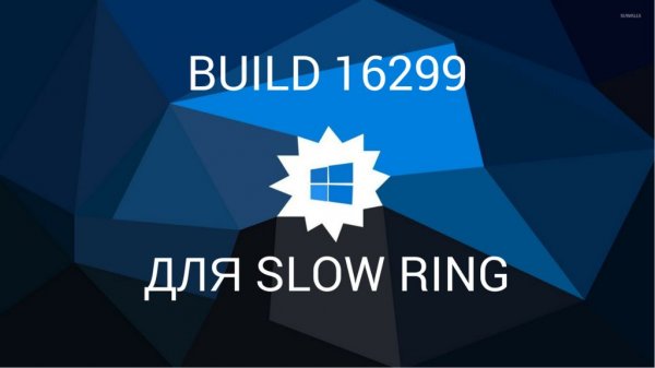 Build 16299 для Insiders в Slow ring - «Windows»