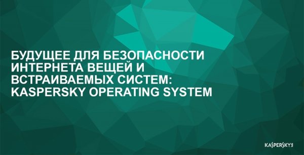 «Лаборатория Касперского» представила модуль для киберзащиты автомобилей - «Новости сети»