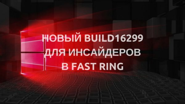 Свежий Build16299 для Инсайдеров в Fast Ring - «Windows»