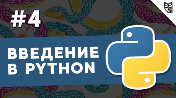 Введение в Python - #4 – Операторы управления потоками команд - if, while и for, оператор break  - «Видео уроки - CSS»