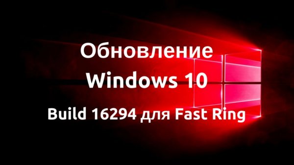 Вышел Build 16294 для Windows 10 Insider Preview в Fast Ring - «Windows»