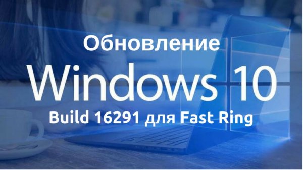 Вышла сборка Windows 10 16291 для инсайдеров в Fast Ring - «Windows»