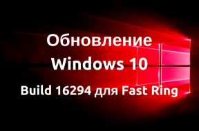 Вышел Build 16294 для Windows 10 Insider Preview в Fast Ring - «Windows»