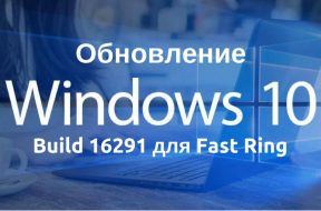 Вышла сборка Windows 10 16291 для инсайдеров в Fast Ring - «Windows»