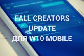 Fall Creators Update для Windows 10 mobile: кому прилетит - «Windows»