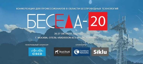 26–27 октября пройдёт конференция по беспроводным технологиям БЕСЕДА-20 - «Новости сети»