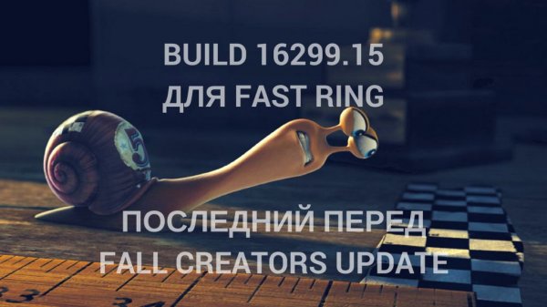 Build 16299.15 в Fast Ring - последний перед релизом - «Windows»