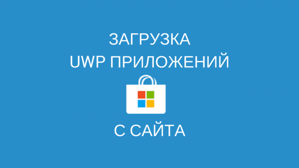 Microsoft анонсировала установку uwp приложений с сайта - «Windows»